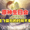 【原神】一年比一年离谱！留给飞碟社的时间真的不多了_原神_游戏杂谈