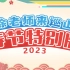 徐老师来巡山：2023春节特别版