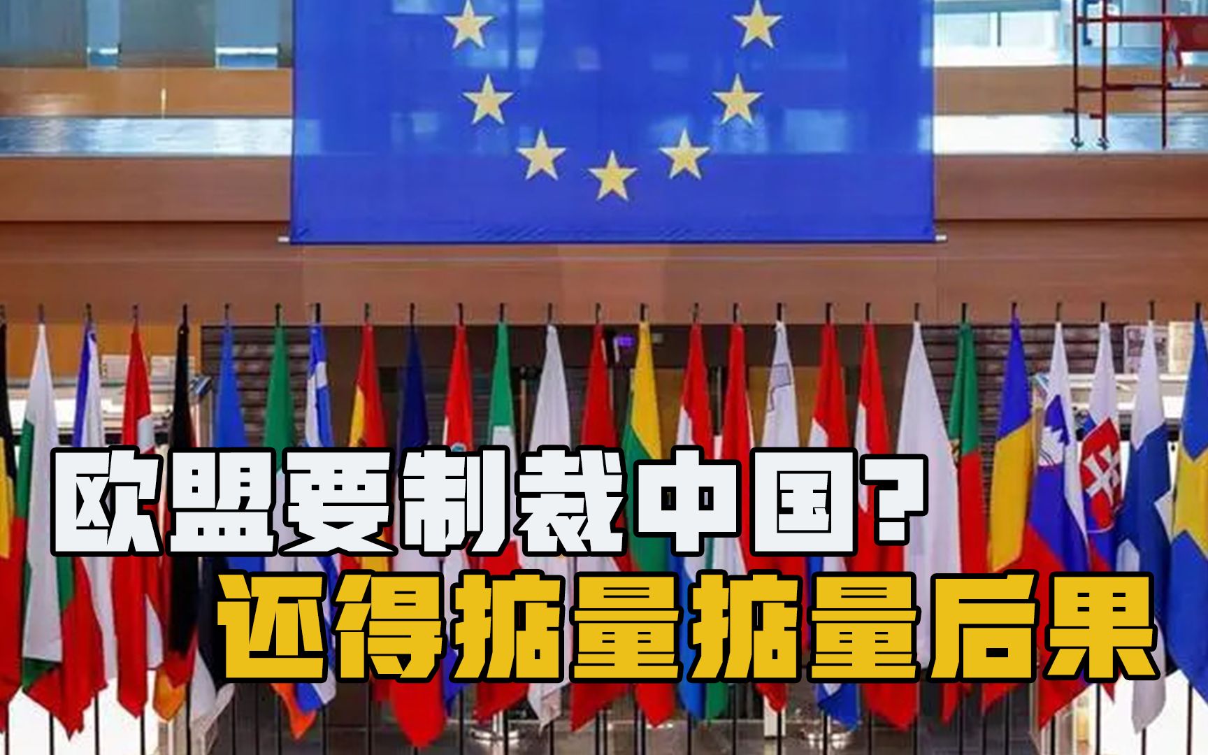 西方迷恋“制裁”，中国悄然调整方法，欧盟大概率就是下个对象