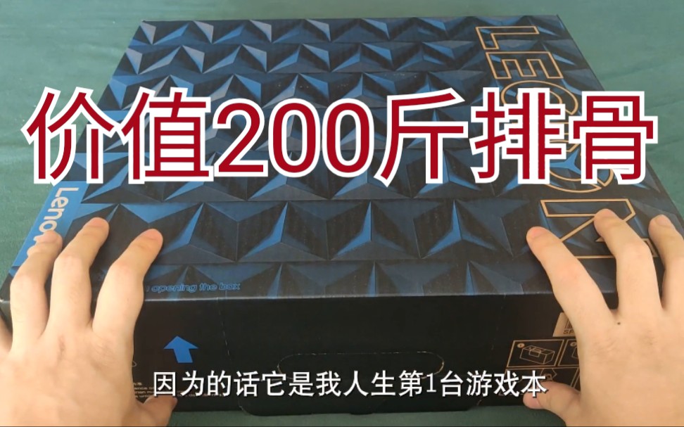 人生第一台游戏本!价值200斤排骨!买排骨他不香嘛。!