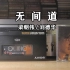 磁带试听，粤语2002年梁朝伟 / 刘德华《无间道》，电影《无间道》主题曲