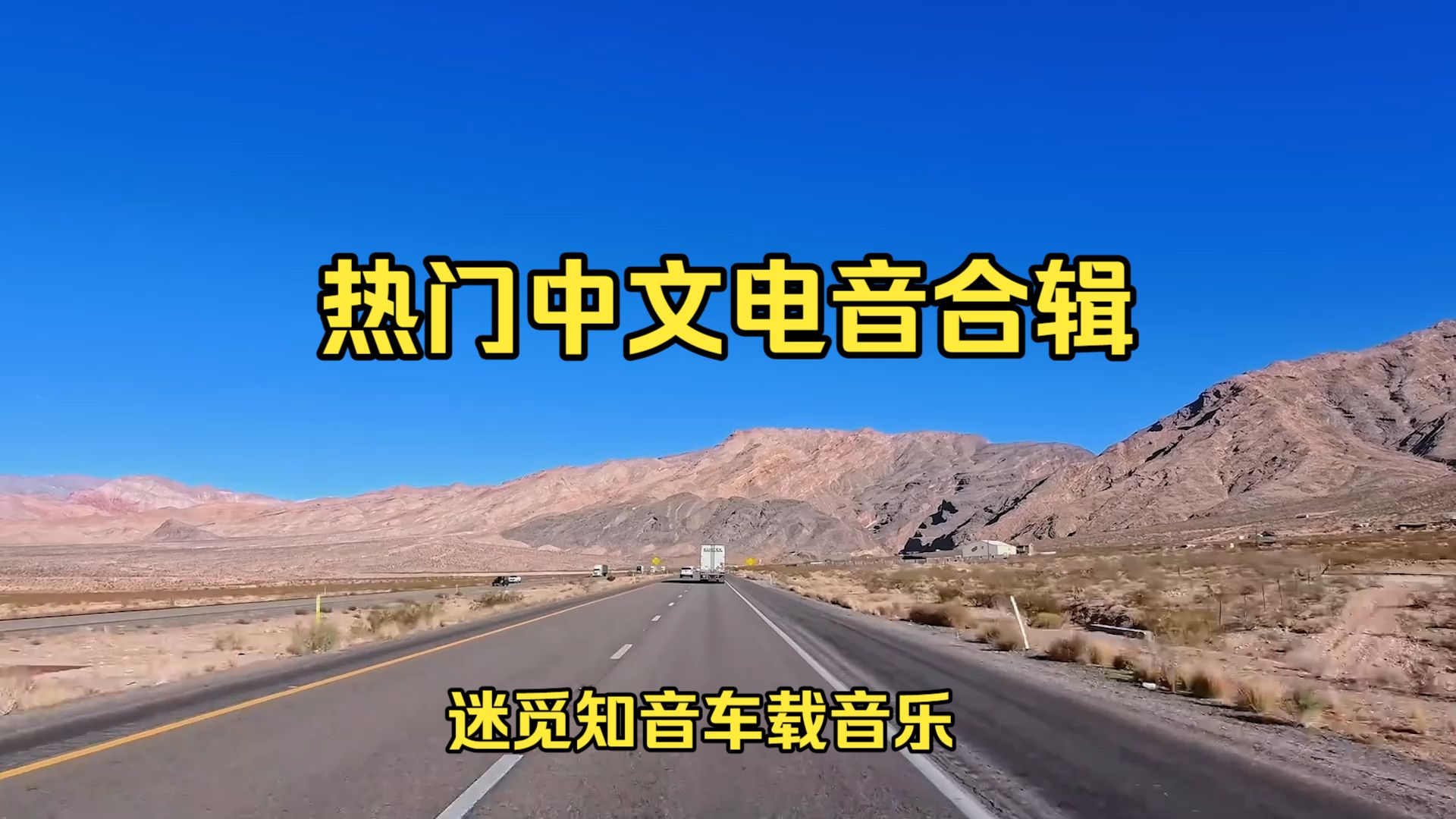 【2026年中文电音合辑】《迷觅之音车载音乐合辑》50分钟