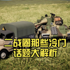 [非专业二战军迷]【军武分析】二战圈那些冷门话题大解析