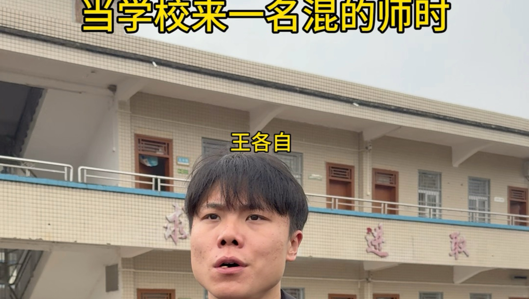 当学校来一名混的师时
