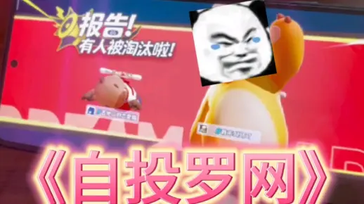 自投罗网