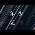 【乐正龙牙翻唱】年少无罪【cover 言和】【原PV付】