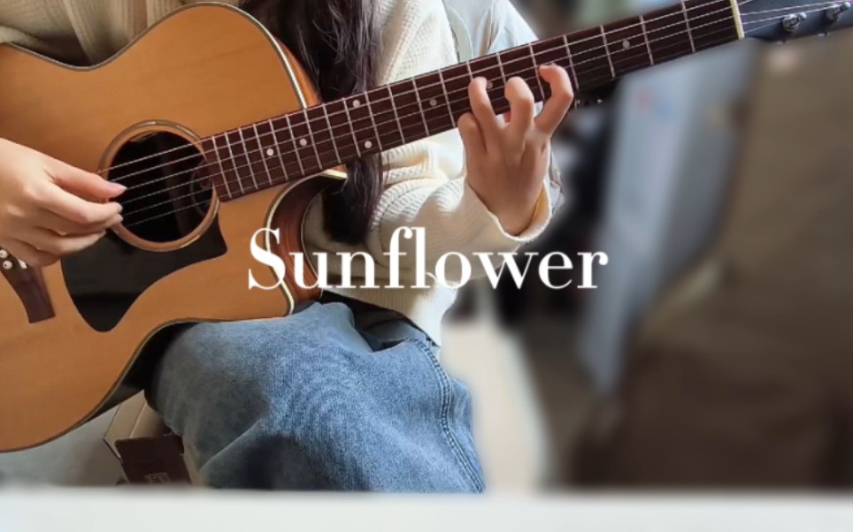 【吉他指弹】【sunflower】时隔多年，我终于学会入门曲了！！！