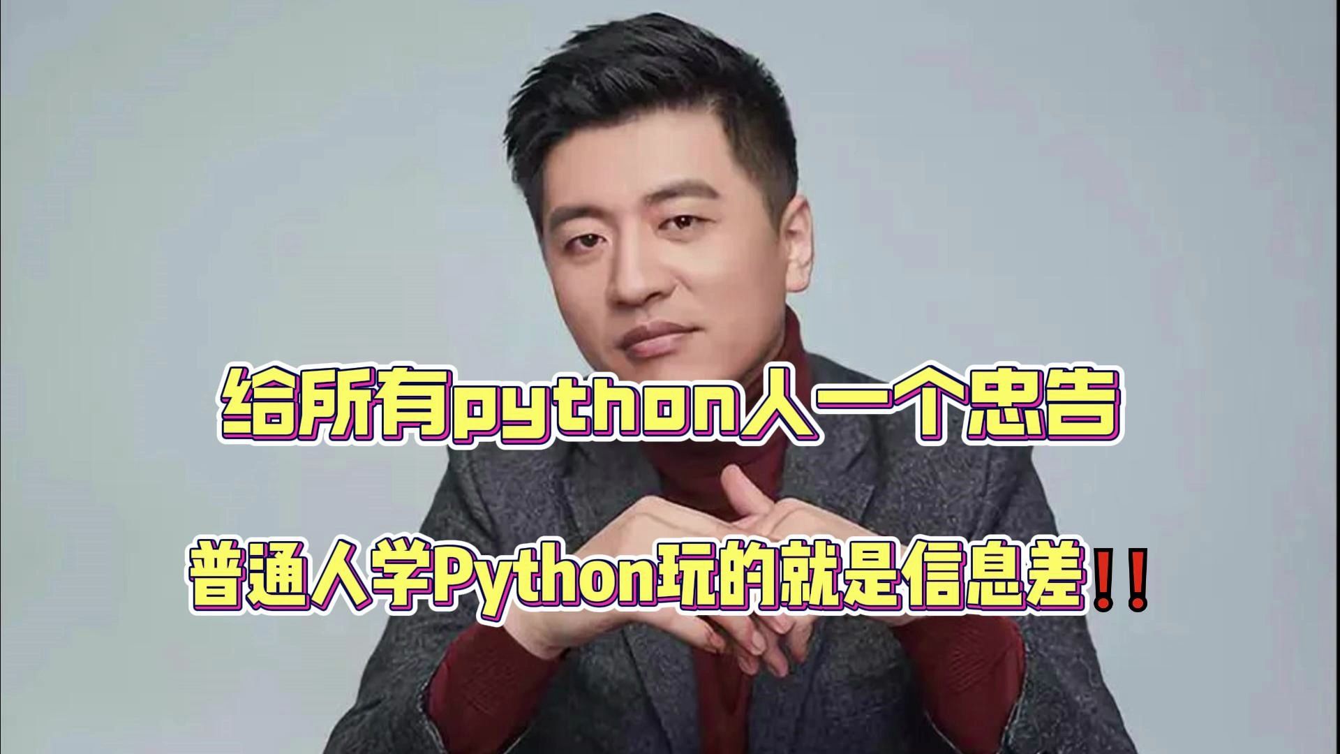 【python资料】张雪峰：给所有python人一个忠告，普通人学python玩的就是信息差！！！