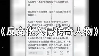 大型纪录片之《<em class="keyword">反文化入侵</em>传奇人物》
