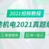 2021年一建机电真题答案解析（上）