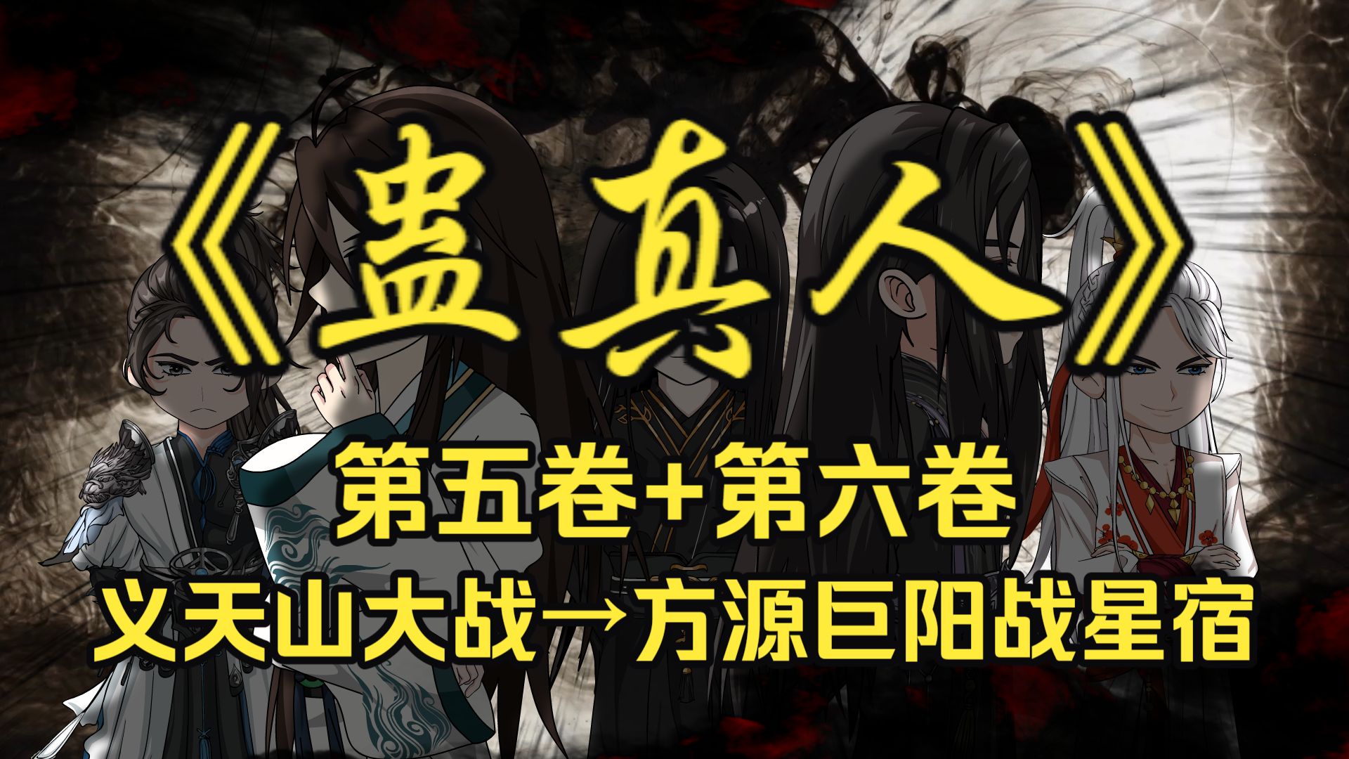 一口气看完《蛊真人》22小时第五卷+第六卷暑假大合集！从义天山大战到方源、巨阳战星宿！