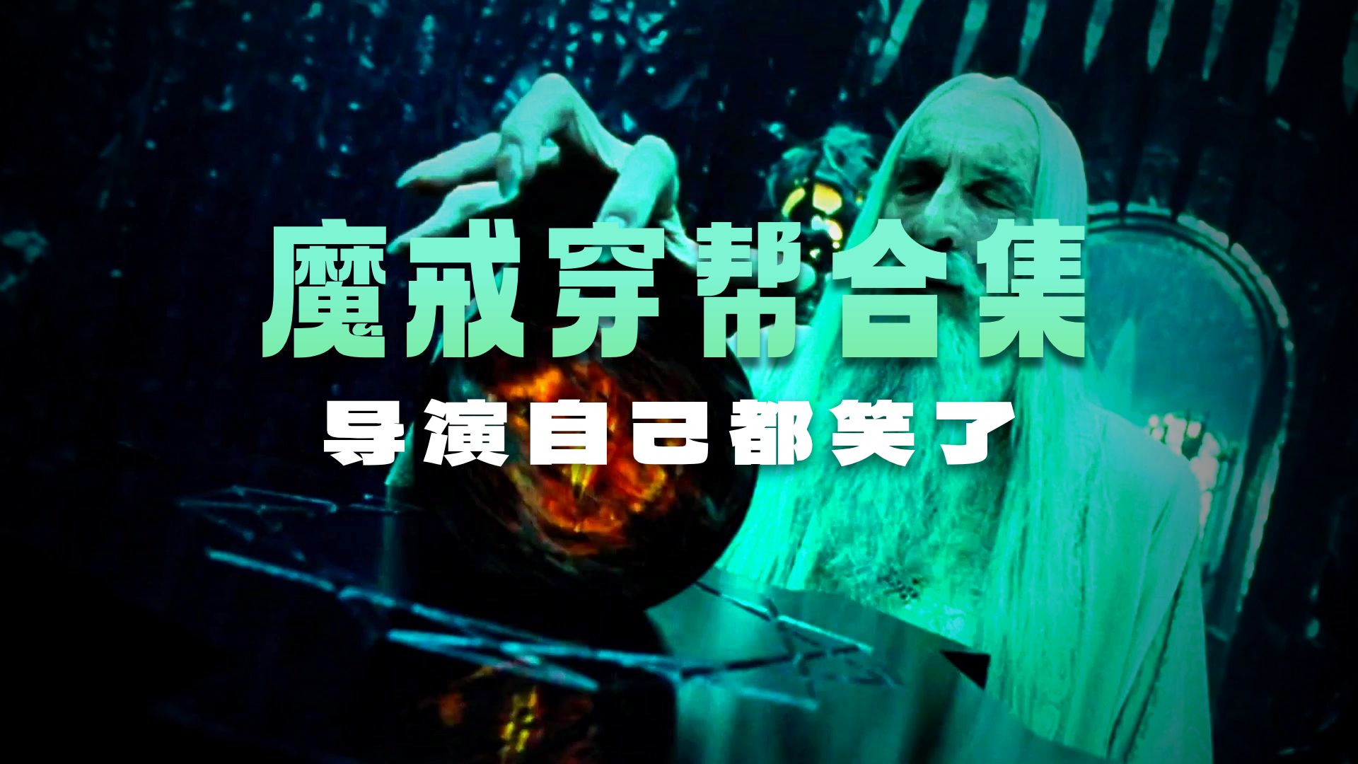 为什么电影《指环王》系列中，会有这么多的离谱穿帮镜头