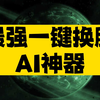 最强一键换脸的AI神器来了，不过这种工具，大家还是仅供娱乐使用吧