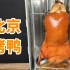 北京烤鸭：为什么要破解我
