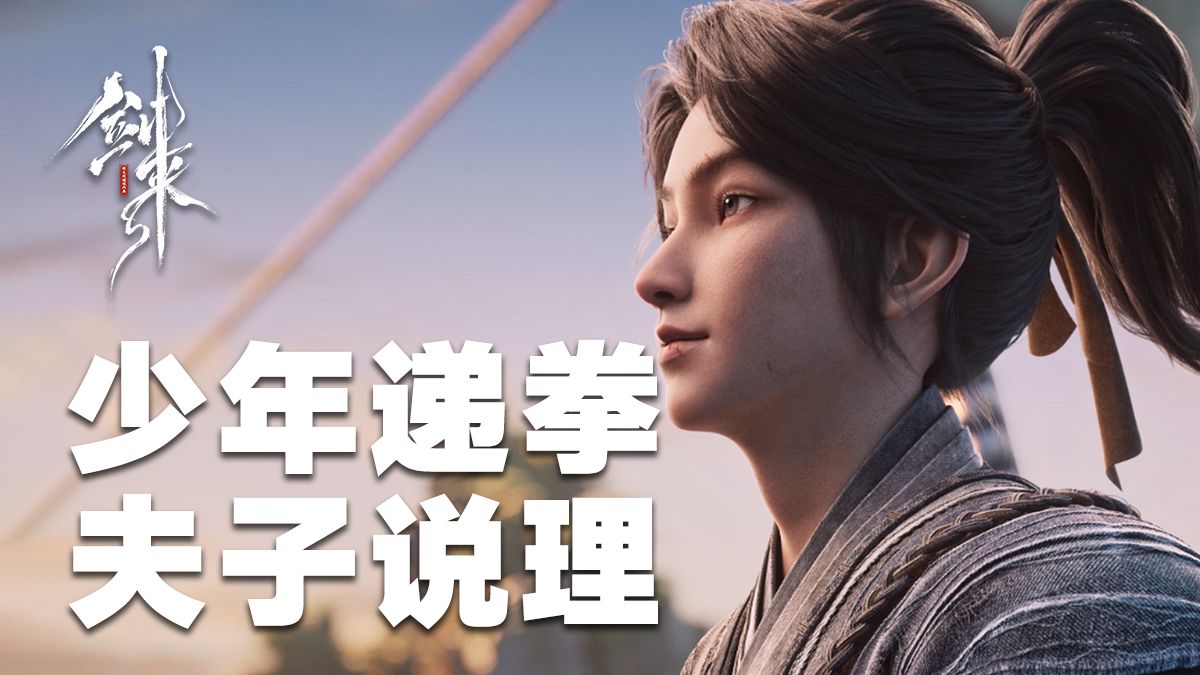 【剑来第七集万字解析】少年递拳 夫子说理