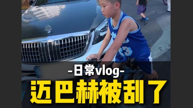 日常vlog：邁巴赫停樓下被小孩刮了