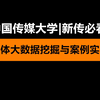媒体大数据挖掘与案例实战-中国传媒大学