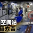 中国空间站“开箱” 内部诸多细节，是否比国际空间站更先进？