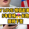 BOY LOVE情侣赴美结婚，5年爱情长跑，顺利下签