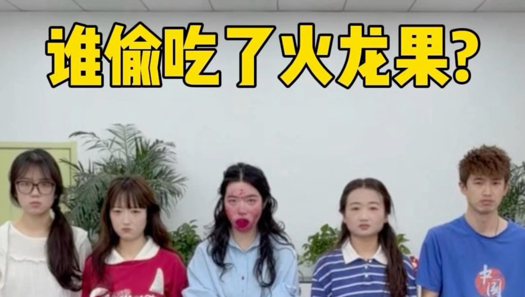 谁偷吃了火龙果
