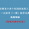 安徽省江淮十校2025届高三第一次联考（一模）数学试题逐题精讲