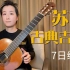 【古典吉他】苏萌老师7天高能打卡，快来练琴啦！