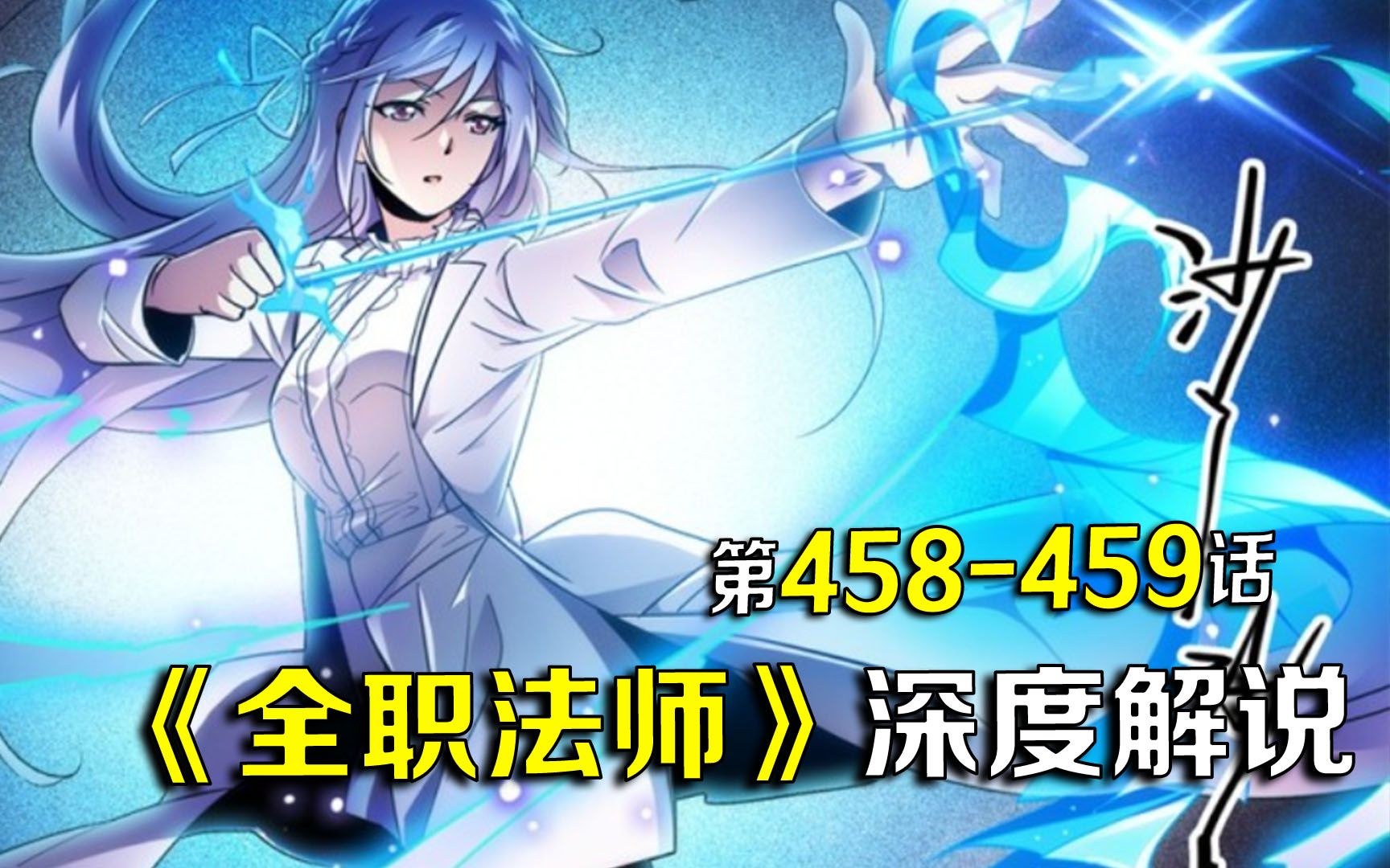 全职法师第458459话莫凡和大老婆穆宁雪同时成为世界学府大赛替补选手