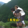 《弃母山》日本人性，老人活到60岁，就让儿子背进山自生自灭