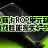 NVIDIA官方终于承认了！RTX 5090/5090D和RTX 5070 Ti存在ROP单元缺失：游戏性能损失