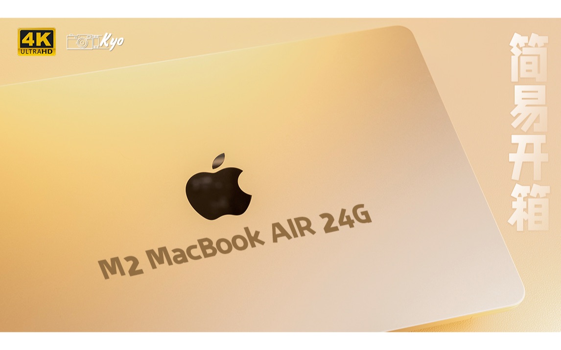 摄影师的M2 Macbook AIR 24G简易开箱-哔哩哔哩