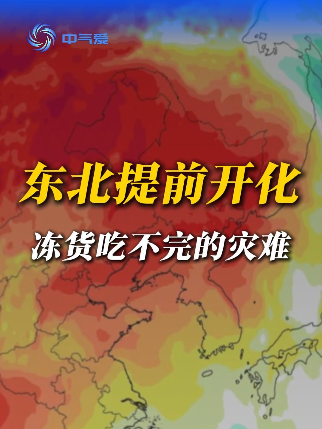 化冻了，东北人的“灾难”来了
