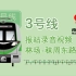 南京地铁3号线  报站音