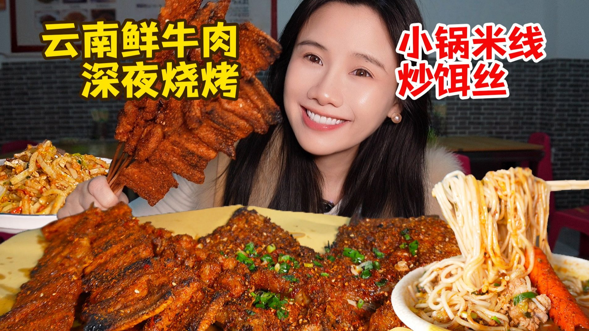 云南第一顿8元鲜牛肉烧烤！超大片烤五花！