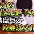 XBOX GAME PASS游戏梳理（欧美3A大作）（上），XGP必玩欧美3A大作（上）