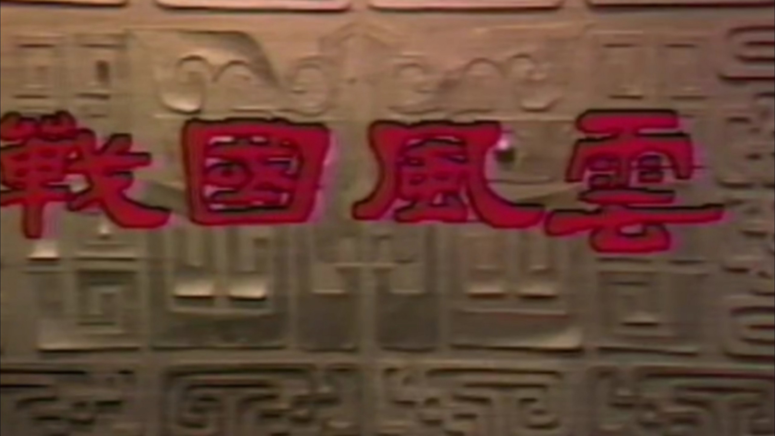 台湾剧集《戰國风云》5