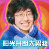 【老骚豆腐】《阳光开朗 大 男孩》