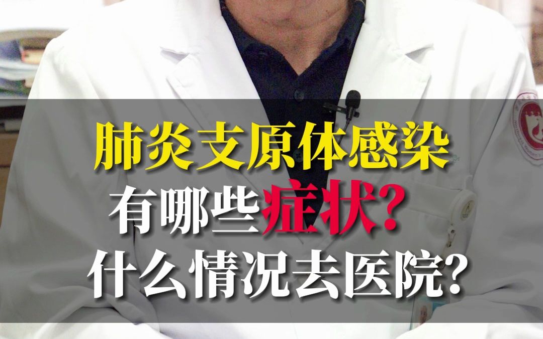 肺炎支原体感染有哪些症状?什么情况去医院?哔哩哔哩bilibili