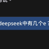 那我问你deepseek中有几个e