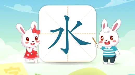 兔小贝识字：雨水的水字怎么写？水字有几笔画？