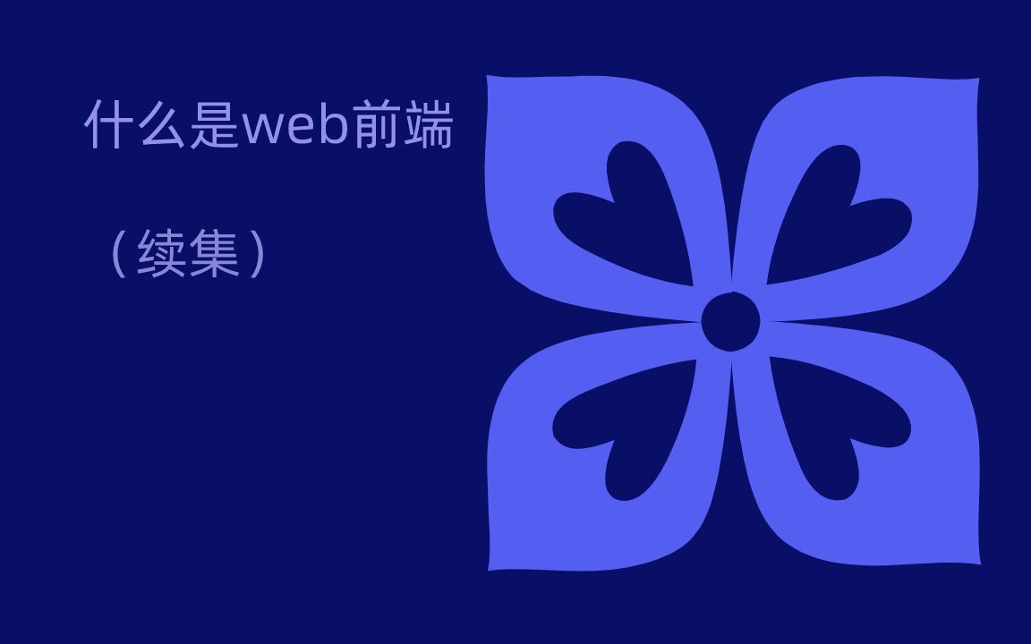 尚学堂教程什么是web前端、web前端入门教程、web前端HTML教程、web前端CSS教程、web前端基础入门、web前端零基础入门教程哔哩哔哩bilibili