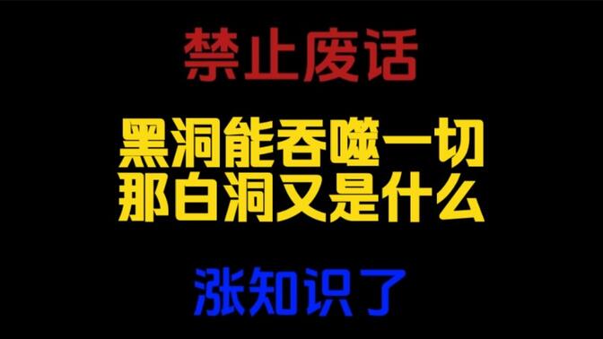 禁止废话：黑洞能够吞噬一切，白洞又是什么？涨知识了