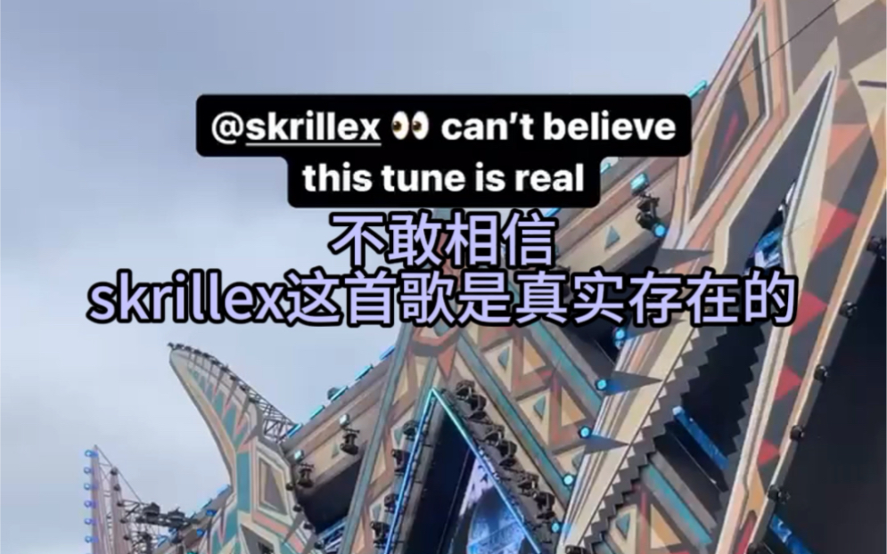 不敢相信skrillex这首歌是真实存在的