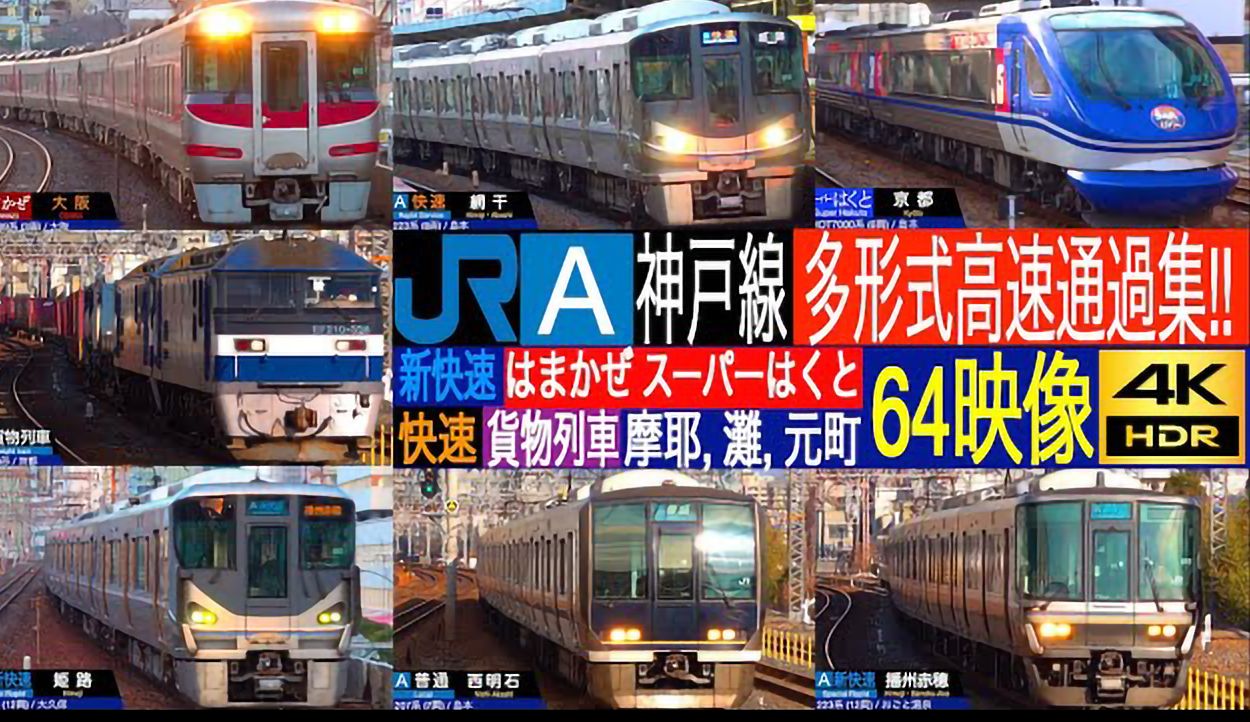 【4K】【日本铁道】JR·西日本·神户线·东海道本线·新快速·普通 223系、225系、321系等超多列车高速通过、出发、到达合集 | 4K