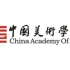中国十大美院宣传片－中国美术学院