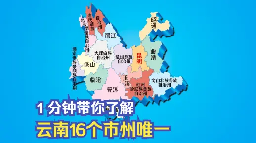 "云南16个市州唯一"