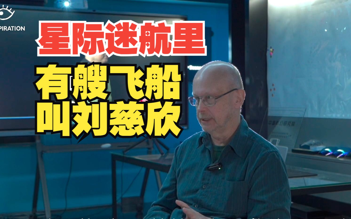 刘慈欣火到海外！加拿大“科幻教父”被成都震撼 | 灵感中国