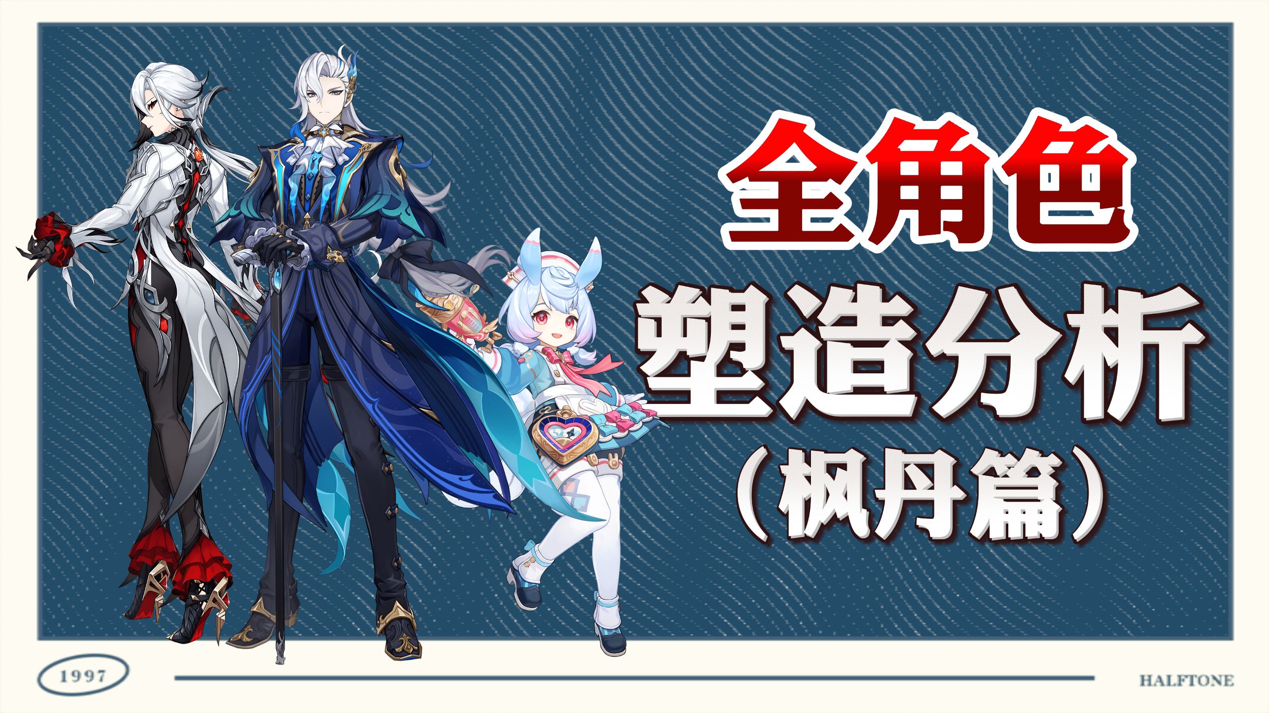 双核叙事下的群像塑造，原神全角色塑造综合排名（枫丹篇）