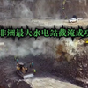 非洲最大水电站截流成功