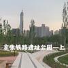 万物欣赏者—京张铁路遗址公园游走（上