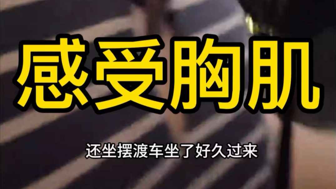 【袁铭喆】直观感受一下袁铭喆健身后的大胸肌